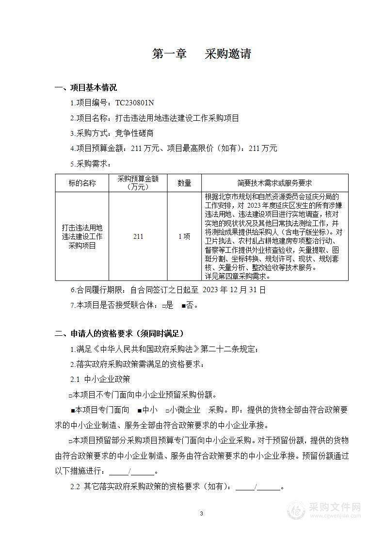 打击违法用地违法建设工作采购项目