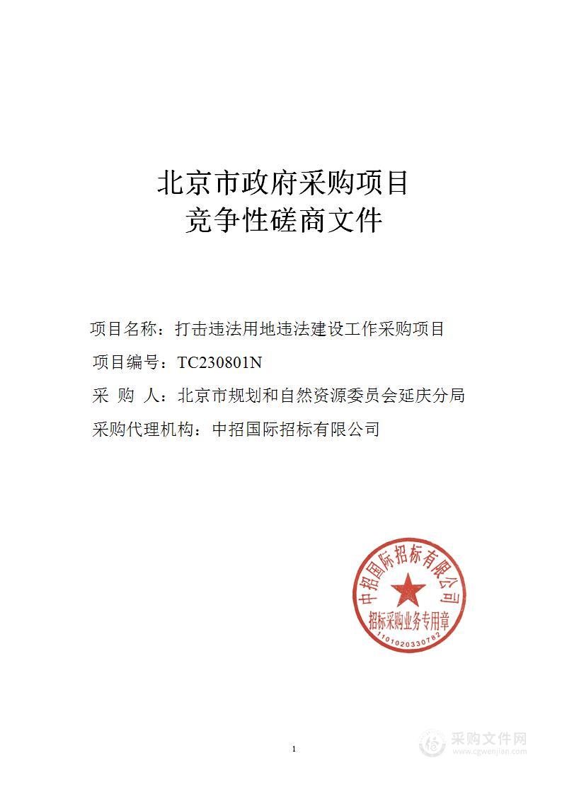 打击违法用地违法建设工作采购项目