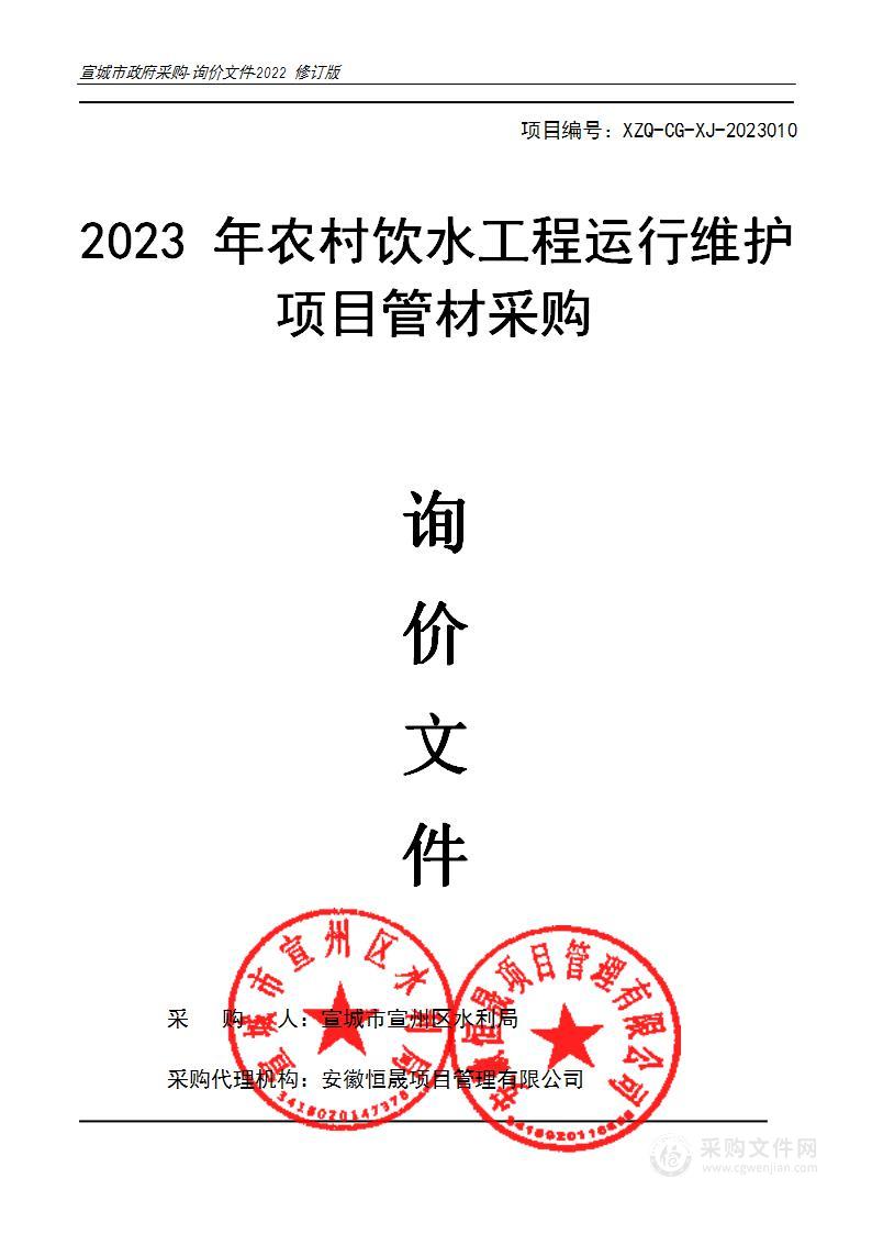 2023年农村饮水工程运行维护项目管材采购