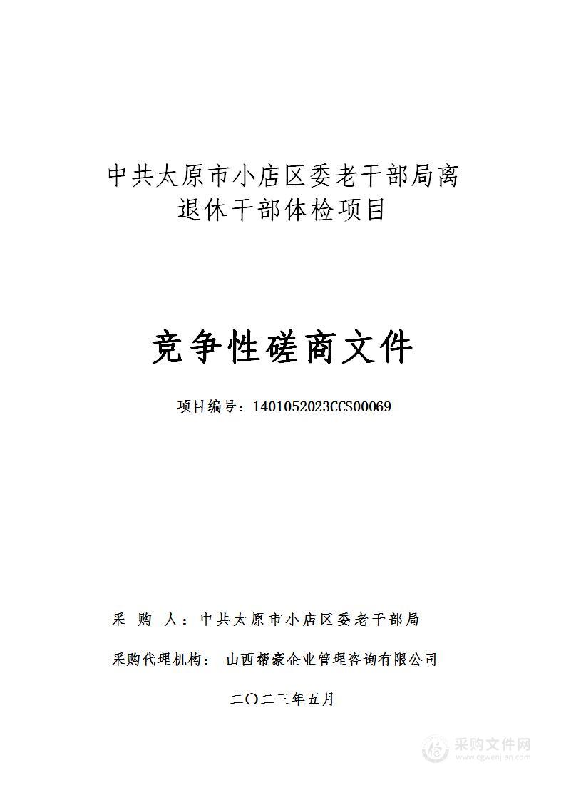 中共太原市小店区委老干部局离退休干部体检项目