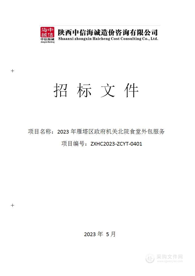 西安市雁塔区机关事务服务中心2023年雁塔区政府机关北院食堂外包服务