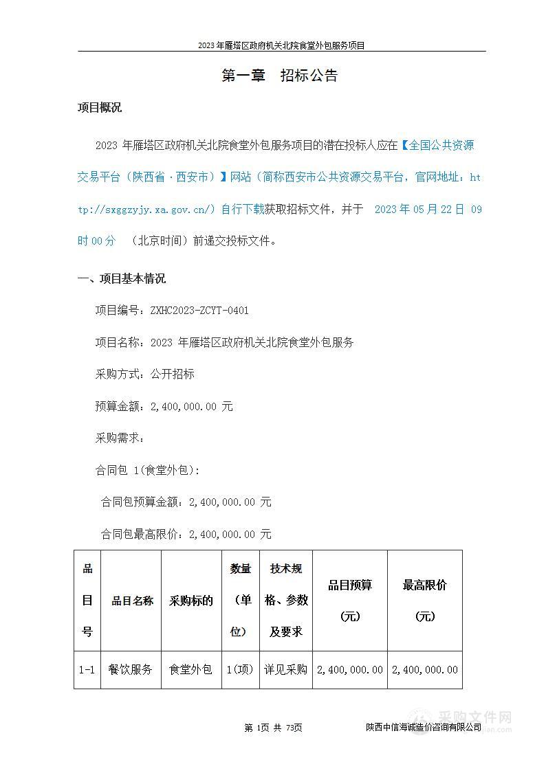 西安市雁塔区机关事务服务中心2023年雁塔区政府机关北院食堂外包服务