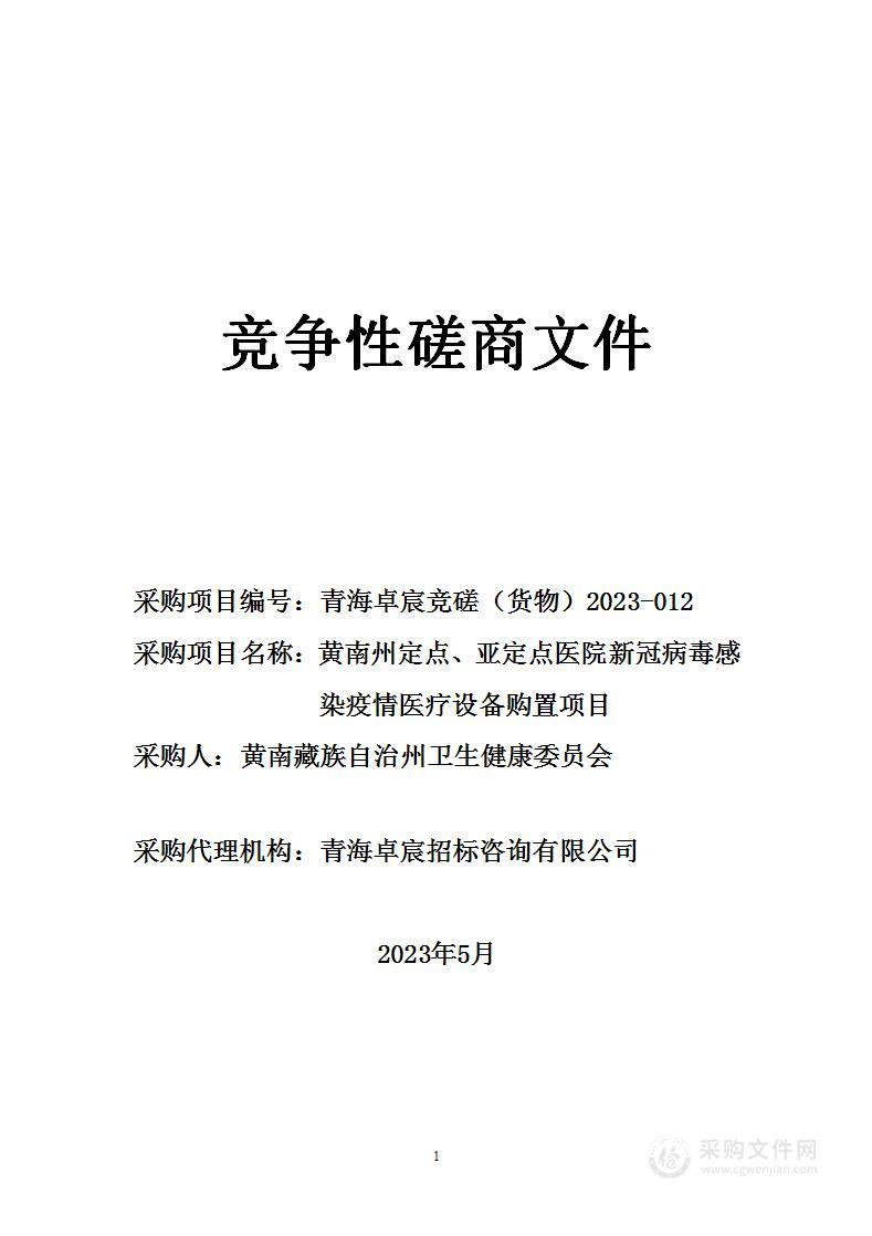 黄南州定点、亚定点医院新冠病毒感染疫情医疗设备购置项目