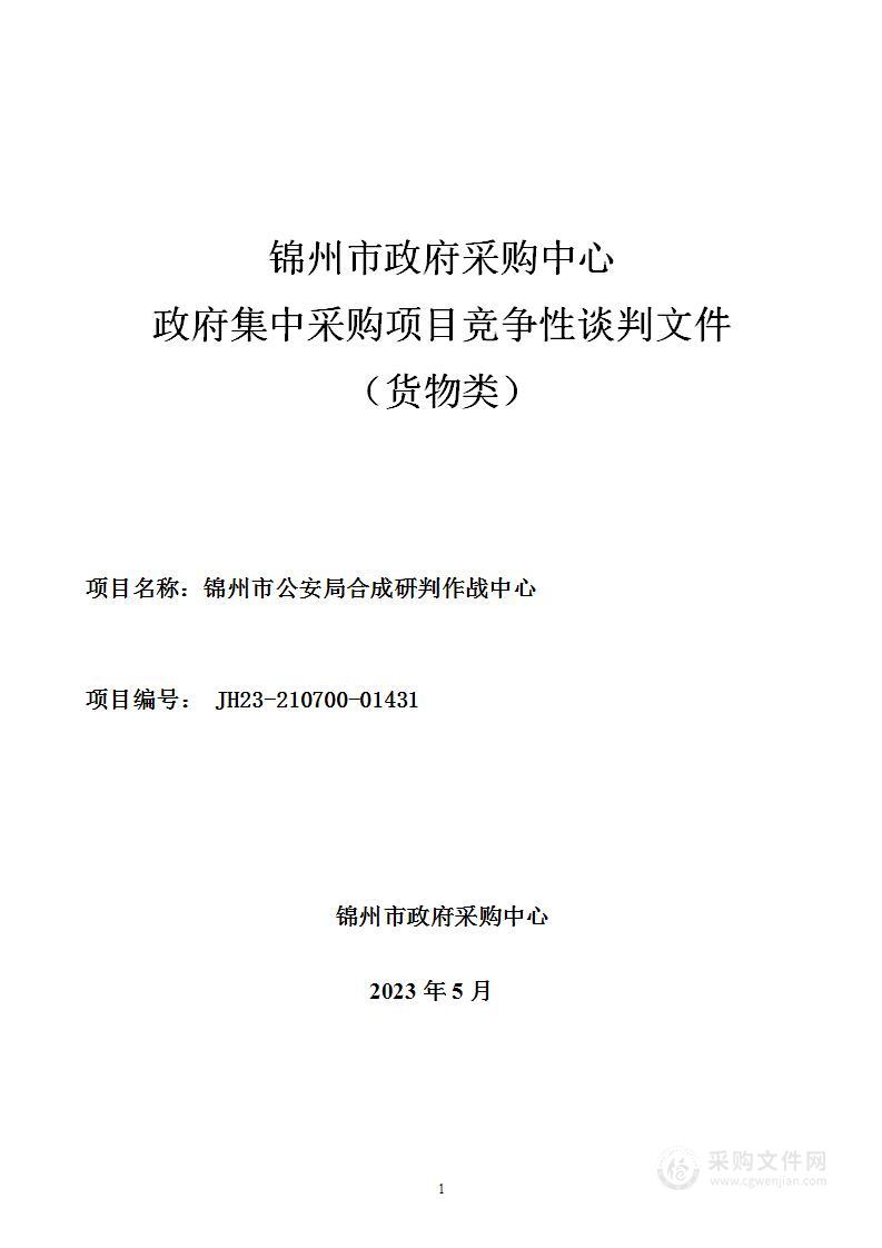 锦州市公安局合成研判作战中心