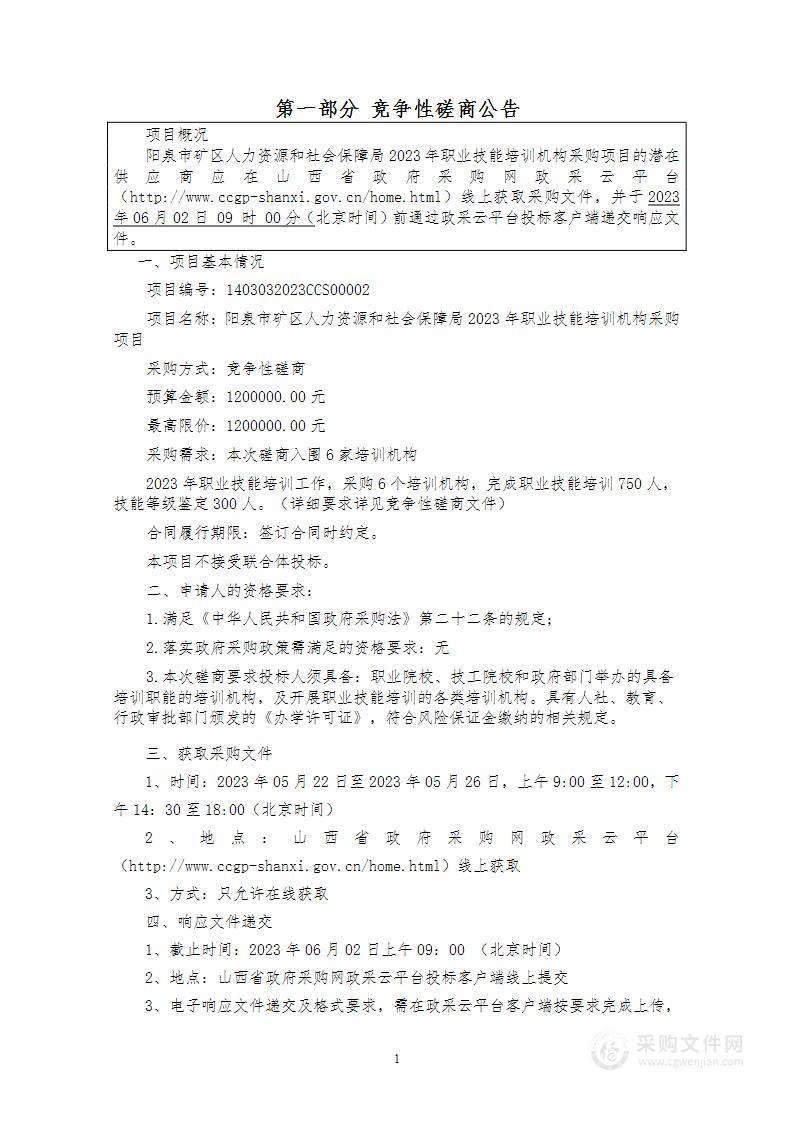 阳泉市矿区人力资源和社会保障局2023年职业技能培训机构采购项目