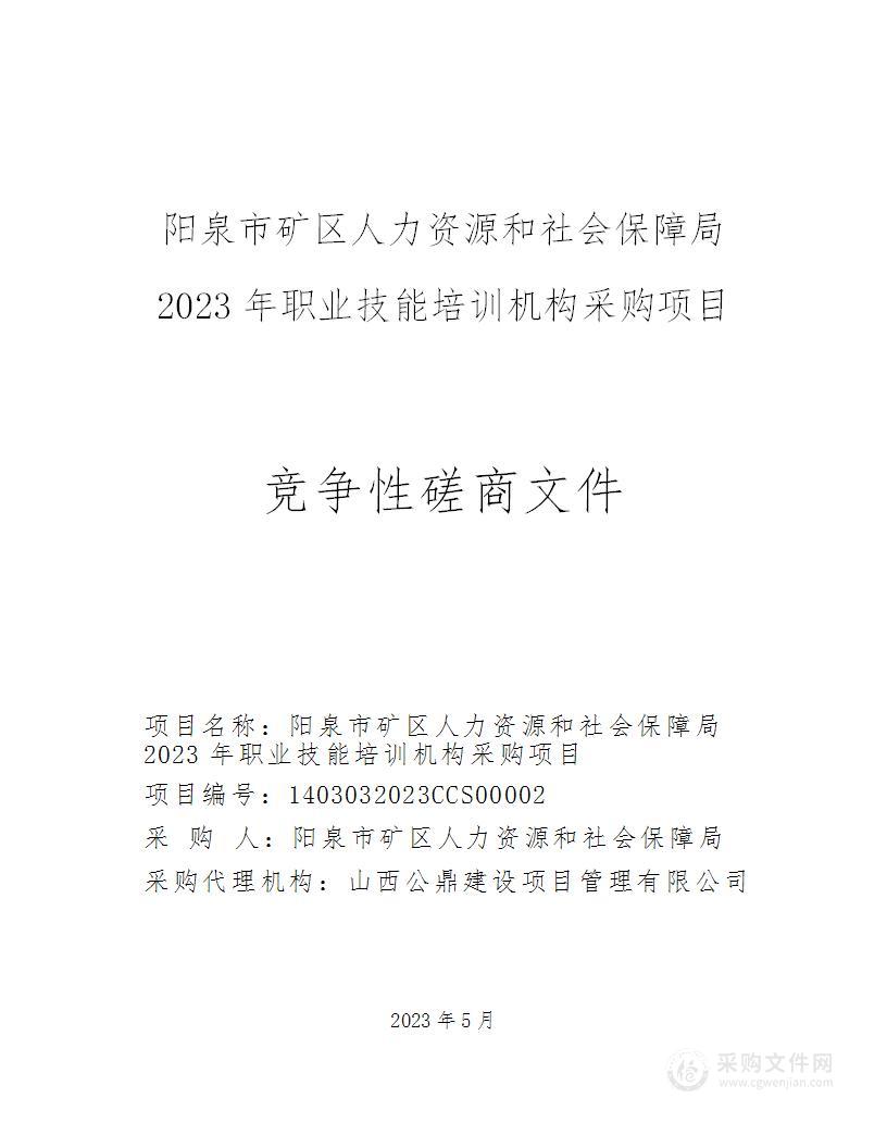 阳泉市矿区人力资源和社会保障局2023年职业技能培训机构采购项目