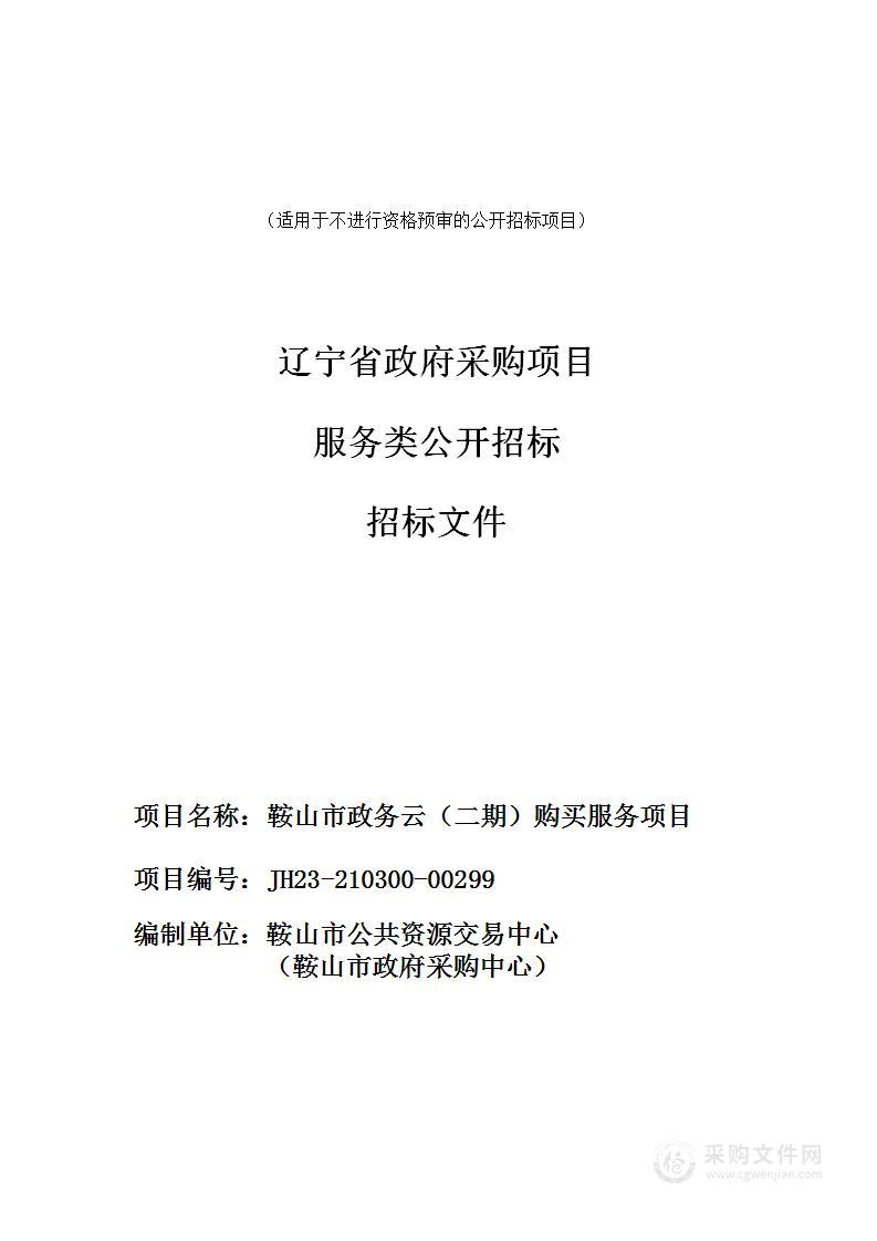 鞍山市政务云（二期）购买服务项目