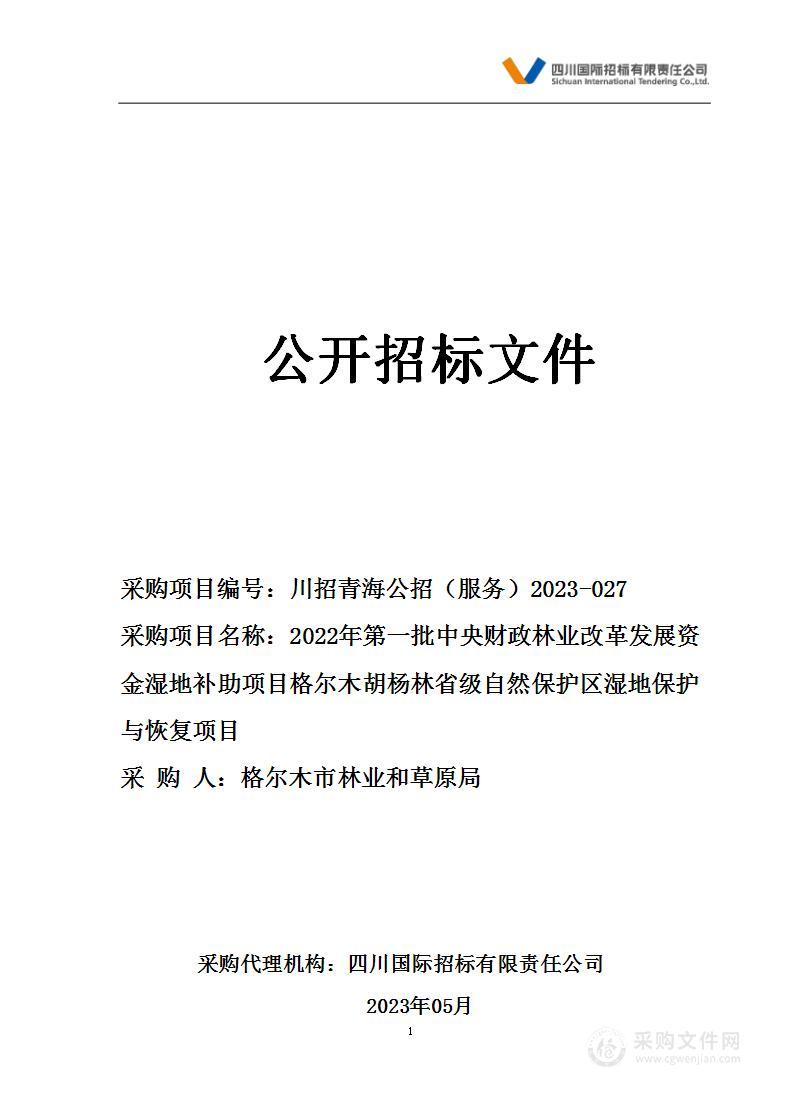 2022年第一批中央财政林业改革发展资金湿地补助项目格尔木胡杨林省级自然保护区湿地保护与恢复项目