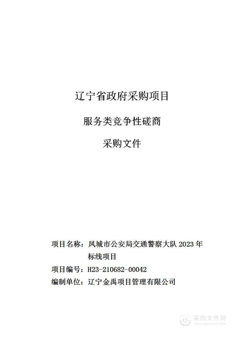 凤城市公安局交通警察大队2023年标线项目