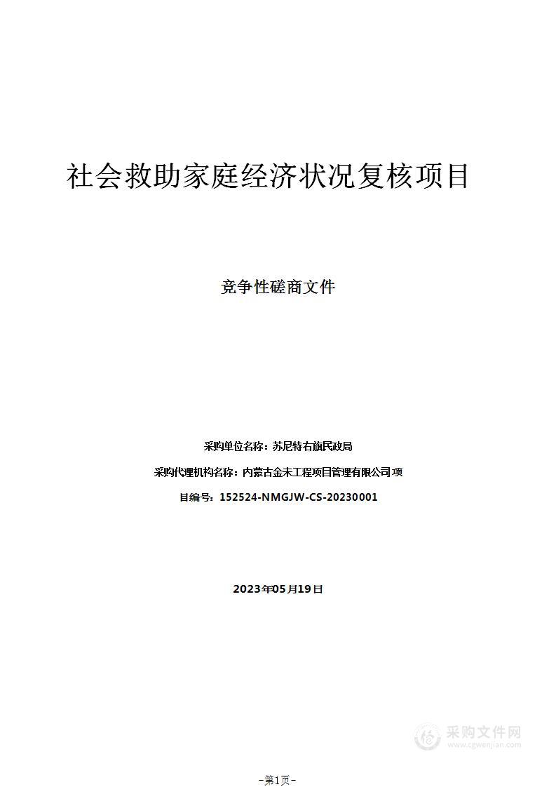 社会救助家庭经济状况复核项目