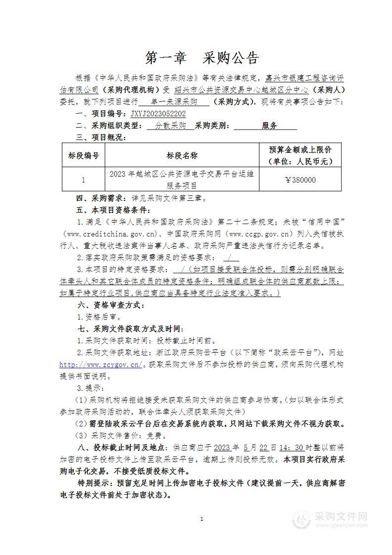 2023年越城区公共资源电子交易平台运维服务项目