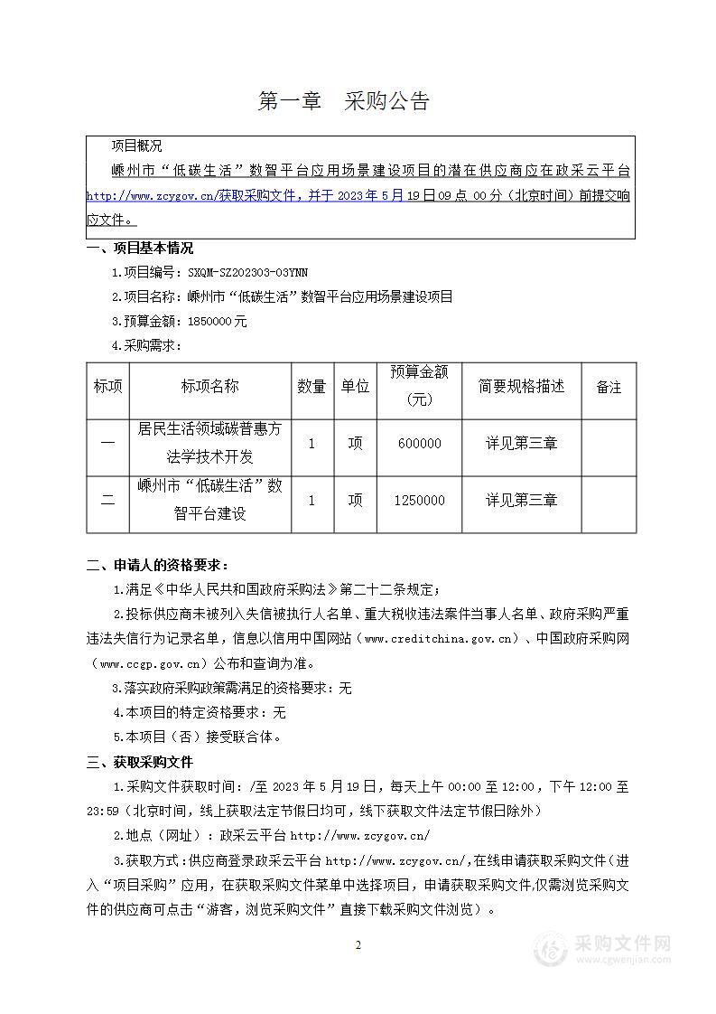 嵊州市“低碳生活”数智平台应用场景建设项目