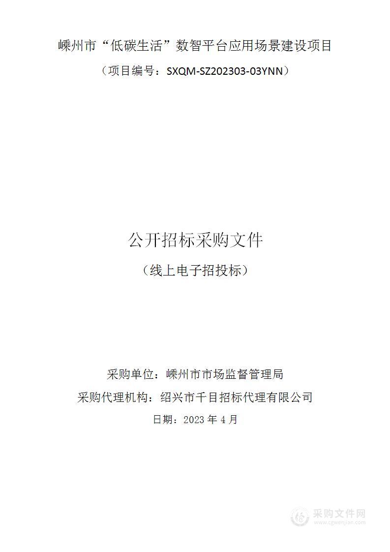 嵊州市“低碳生活”数智平台应用场景建设项目