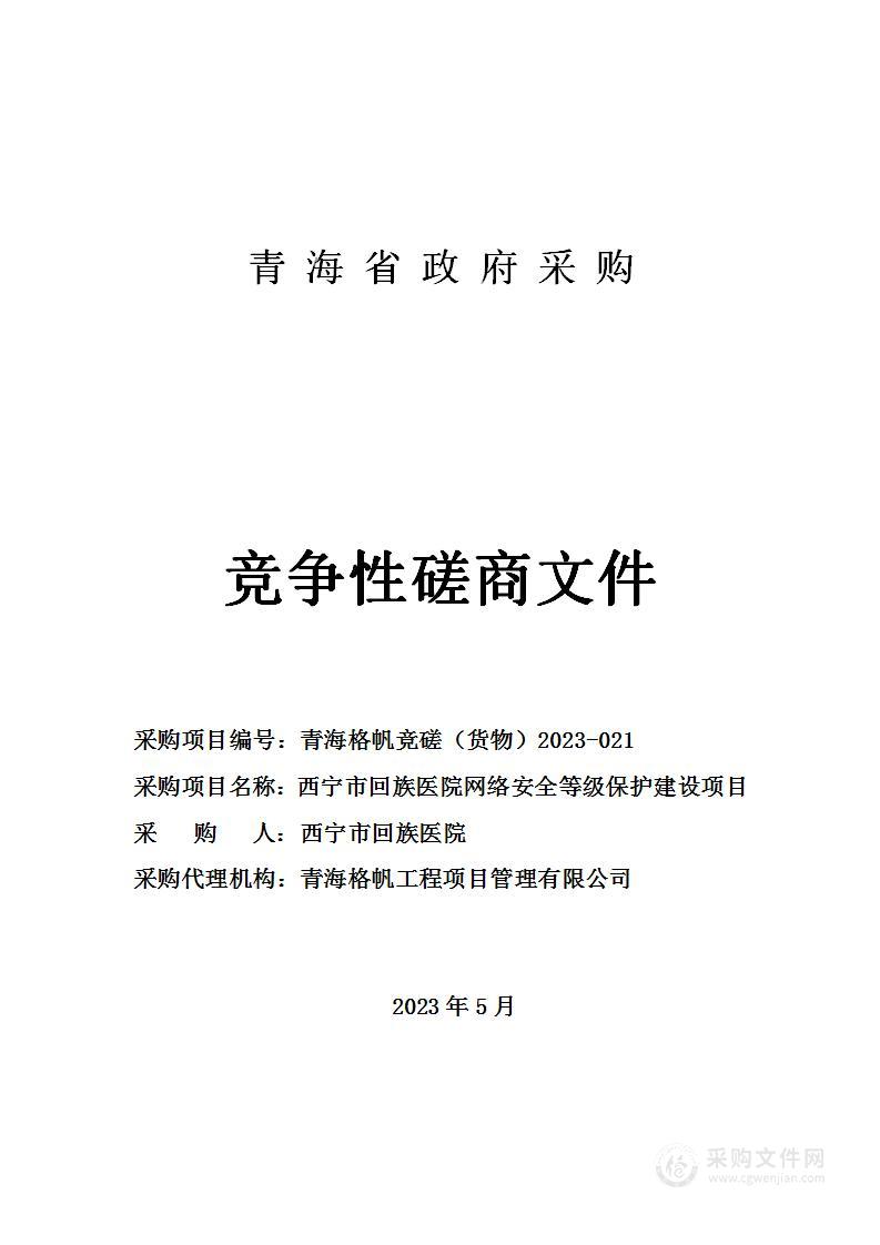 西宁市回族医院网络安全等级保护建设项目