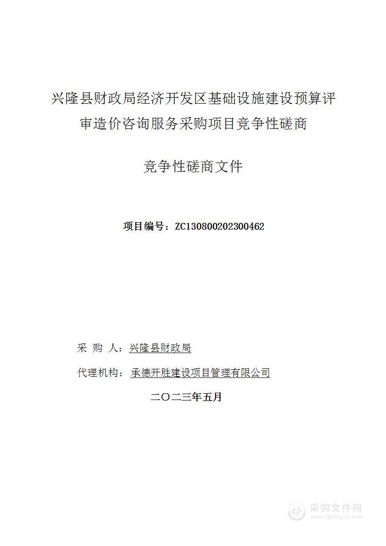 兴隆县财政局经济开发区基础设施建设预算评审造价咨询服务采购项目