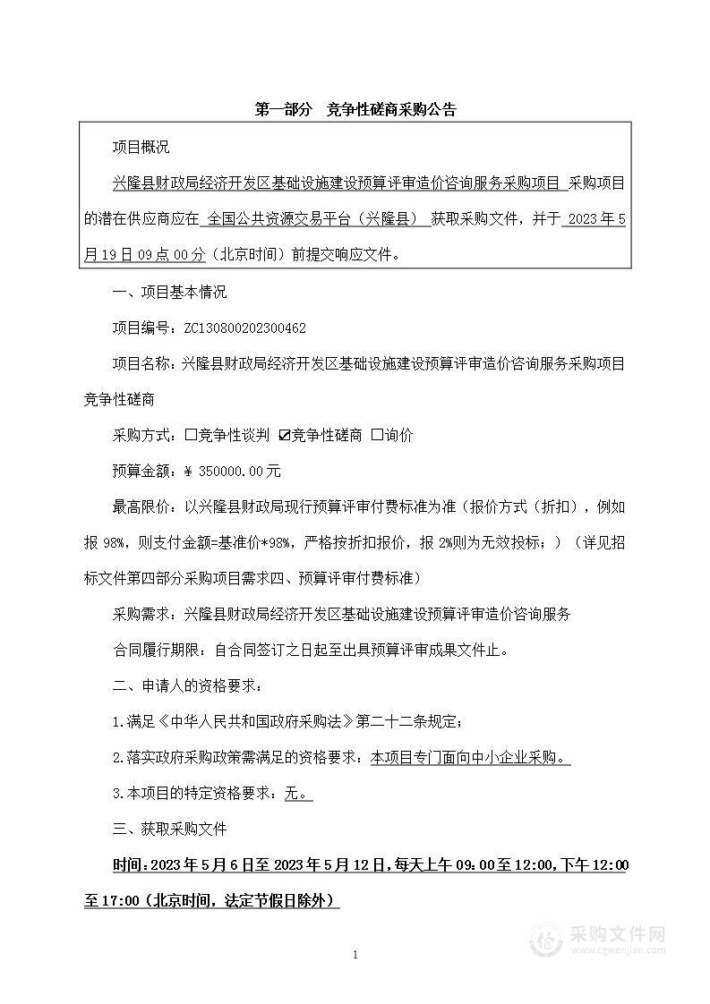 兴隆县财政局经济开发区基础设施建设预算评审造价咨询服务采购项目