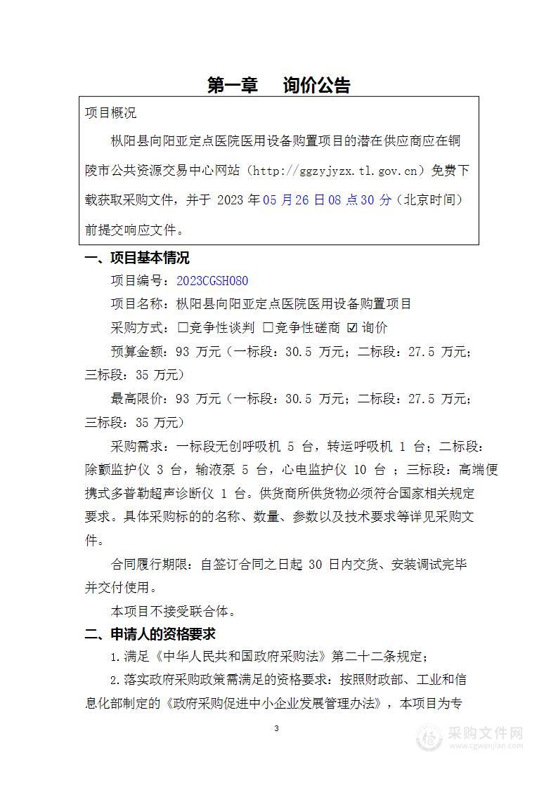 枞阳县向阳亚定点医院医用设备购置项目