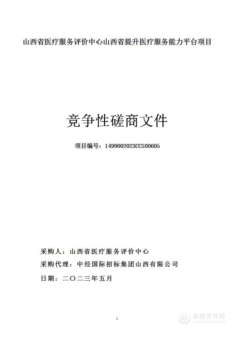 山西省医疗服务评价中心山西省提升医疗服务能力平台项目