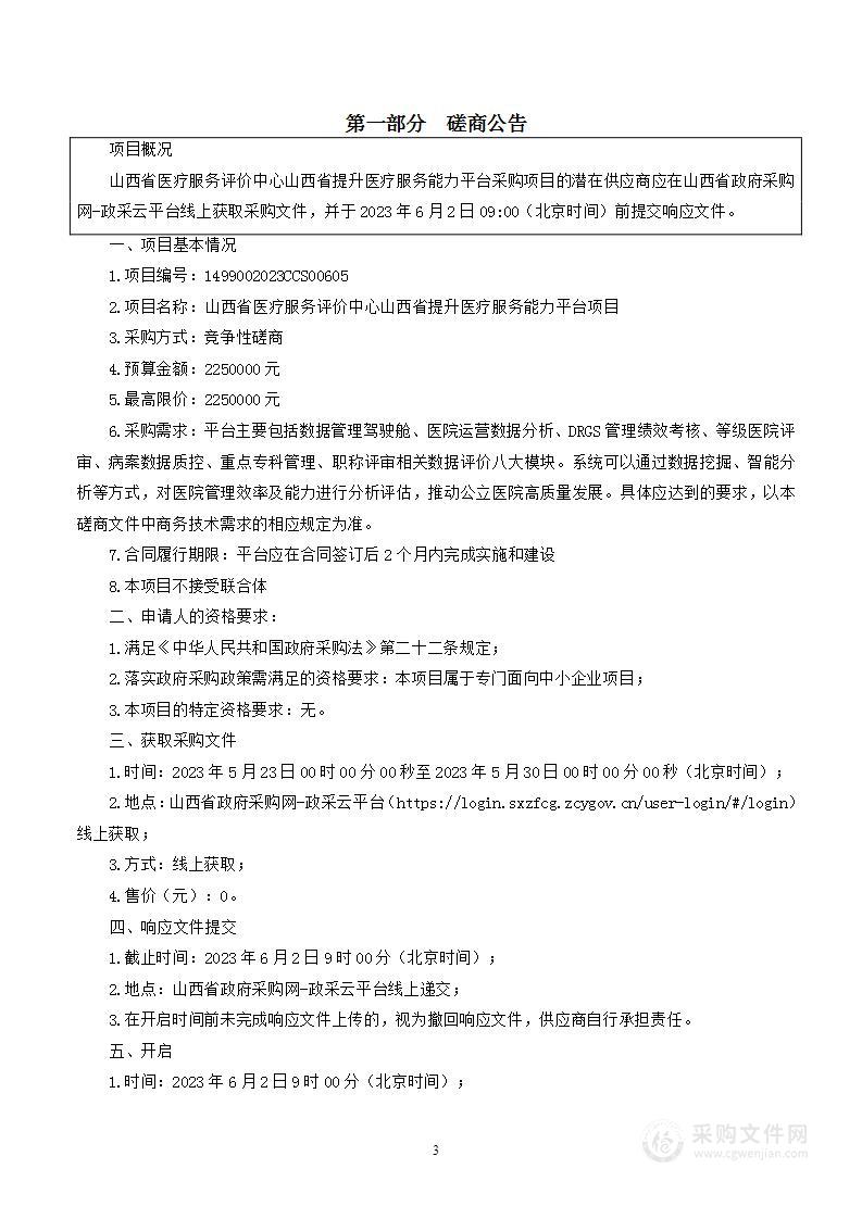 山西省医疗服务评价中心山西省提升医疗服务能力平台项目