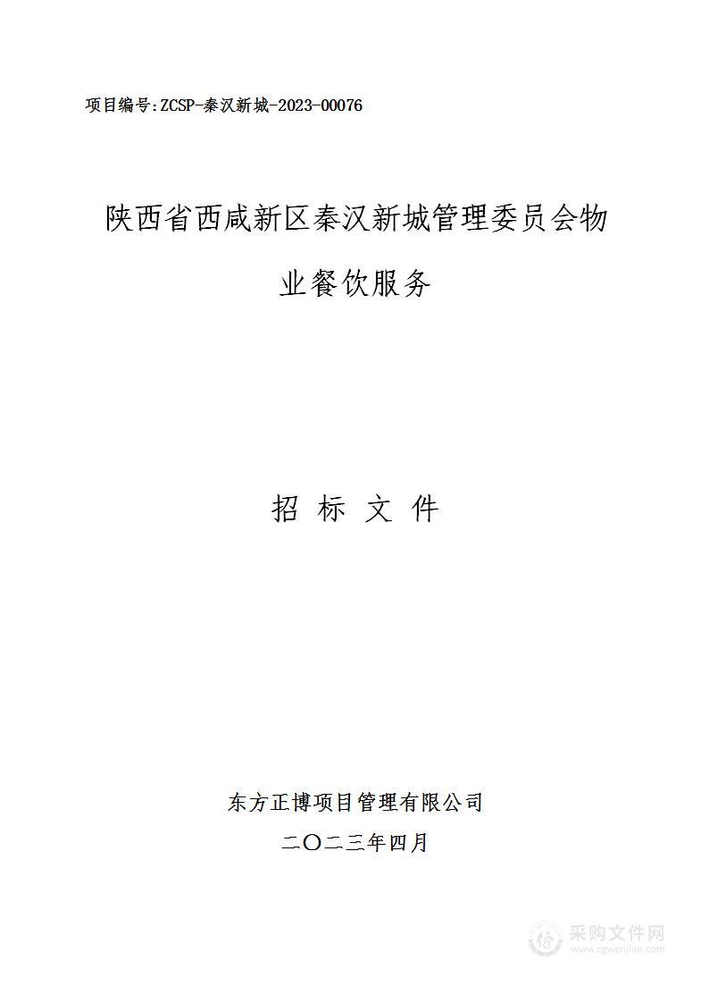 陕西省西咸新区秦汉新城管理委员会物业餐饮服务