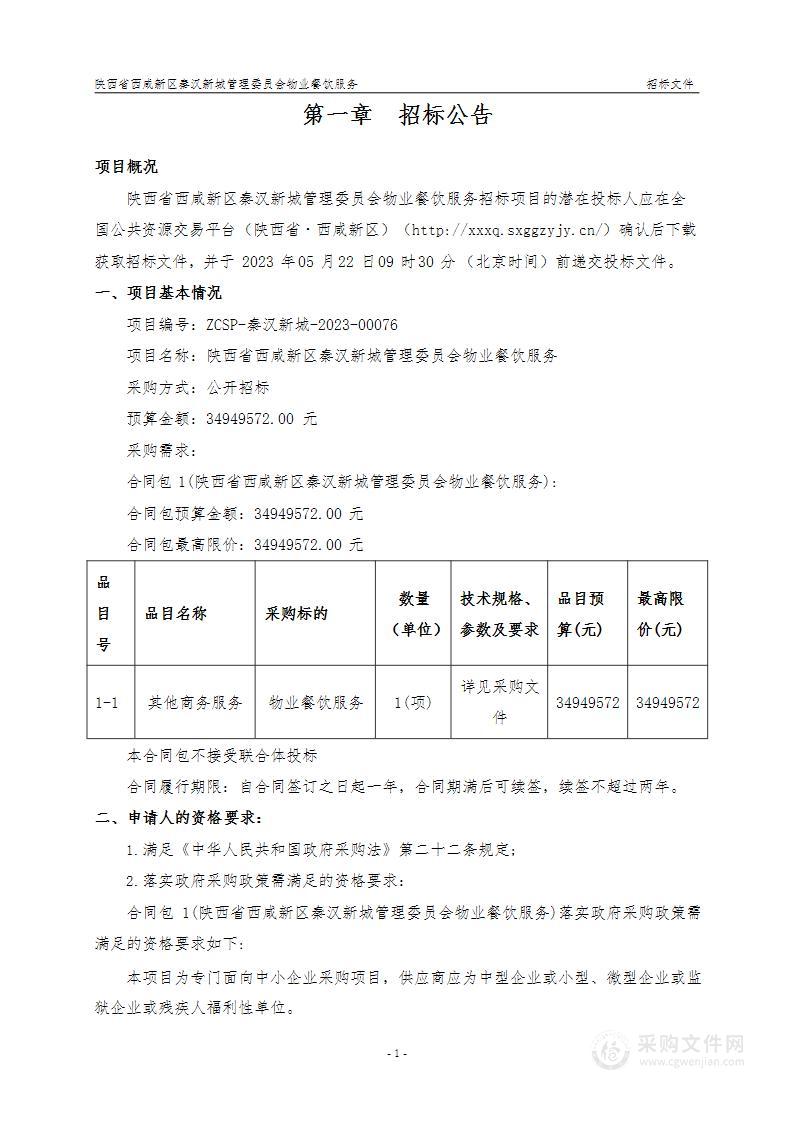 陕西省西咸新区秦汉新城管理委员会物业餐饮服务