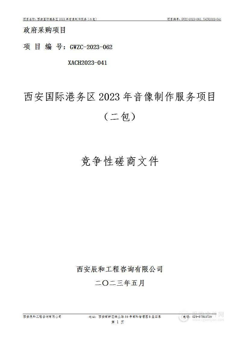 西安国际港务区2023年音像制作服务项目（二包）