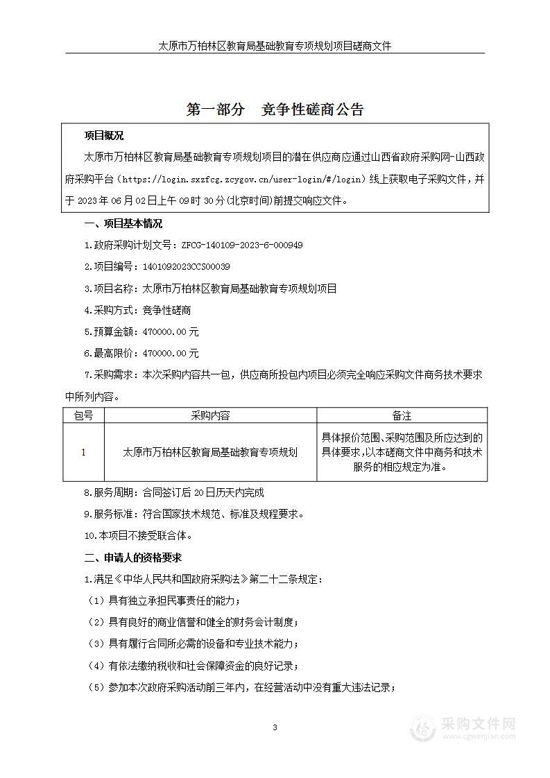 太原市万柏林区教育局基础教育专项规划项目