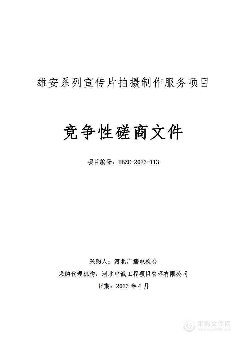 河北广播电视台雄安系列宣传片拍摄制作服务项目