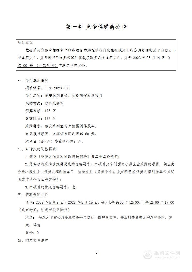 河北广播电视台雄安系列宣传片拍摄制作服务项目