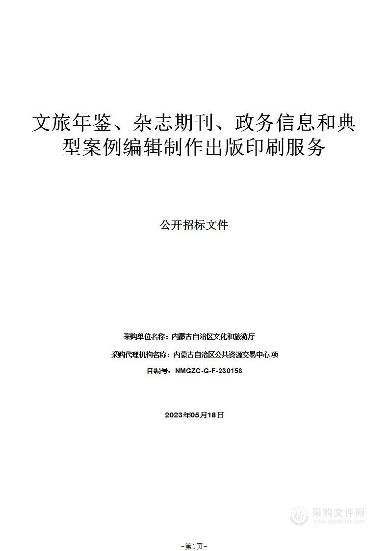 文旅年鉴、杂志期刊、政务信息和典型案例编辑制作出版印刷服务