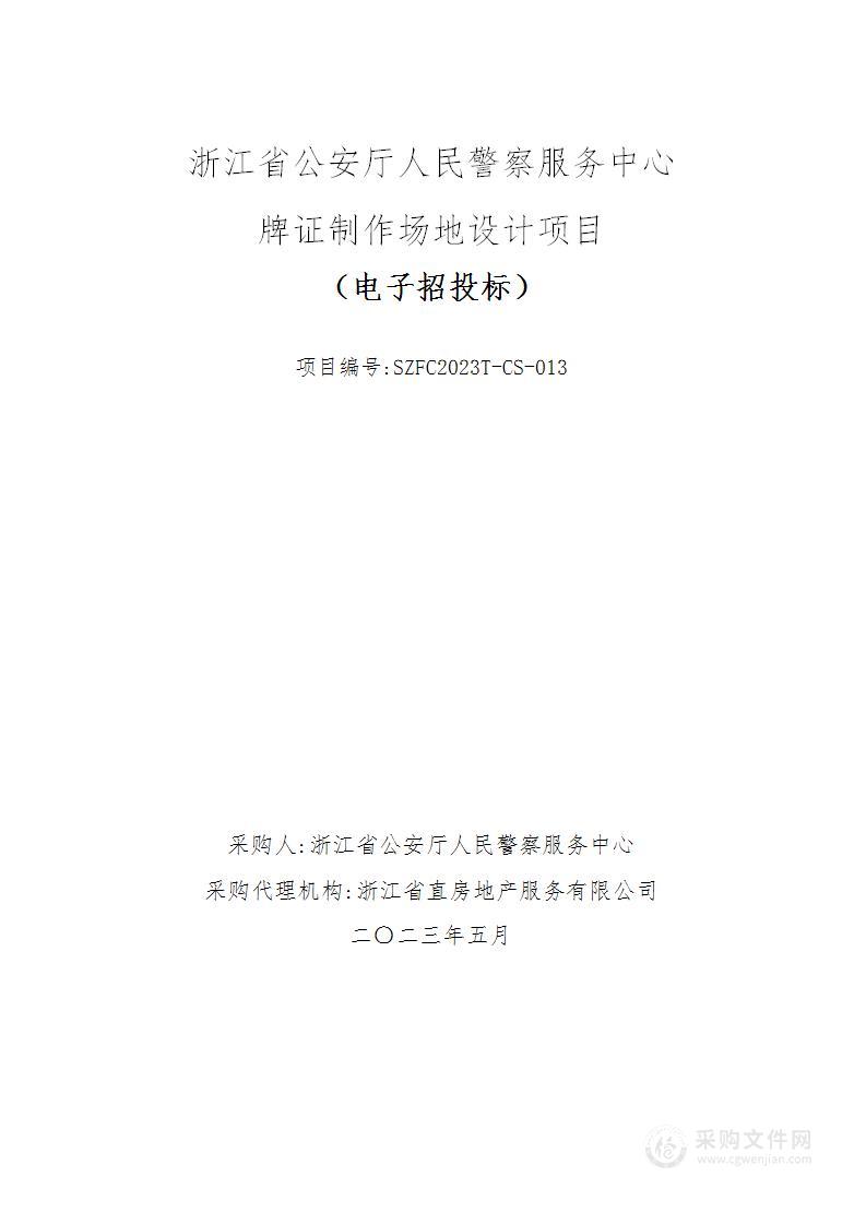 浙江省公安厅人民警察服务中心牌证制作场地设计项目