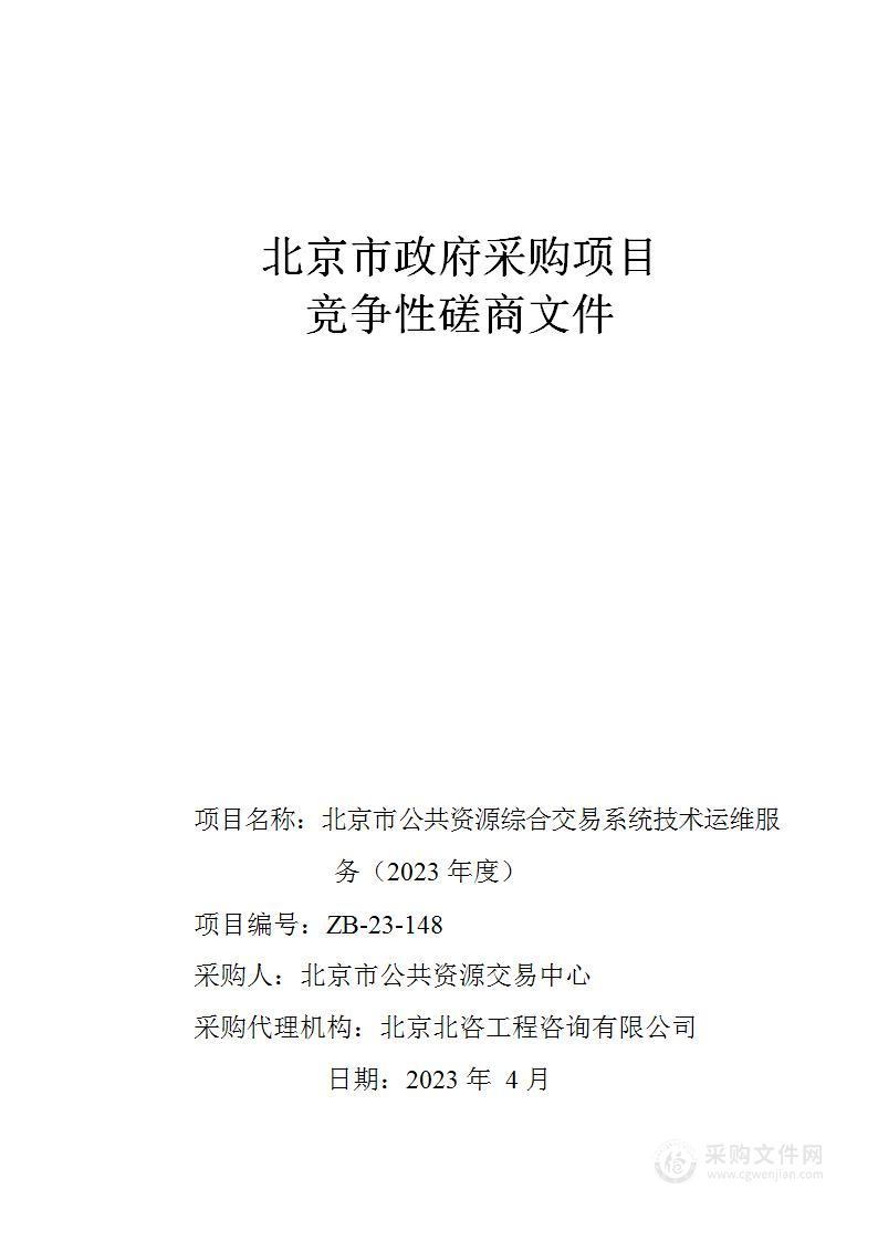 北京市公共资源综合交易系统技术运维服务（2023年度）