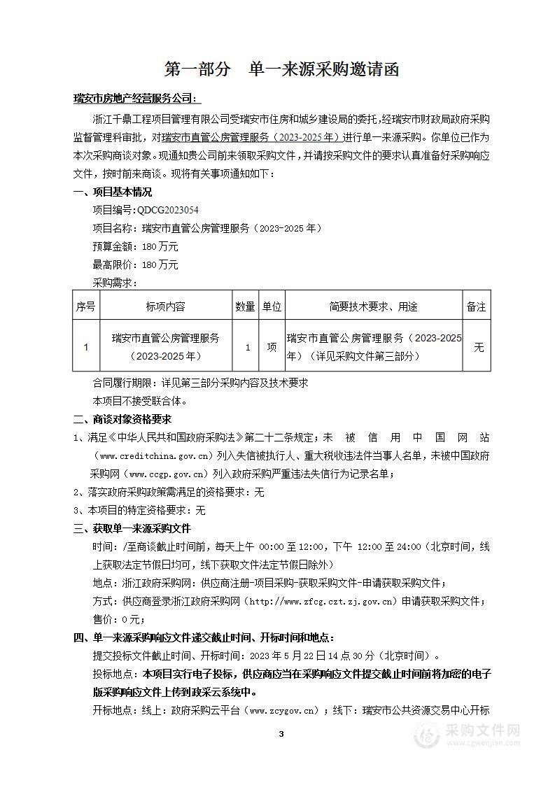 瑞安市直管公房管理服务（2023-2025年）