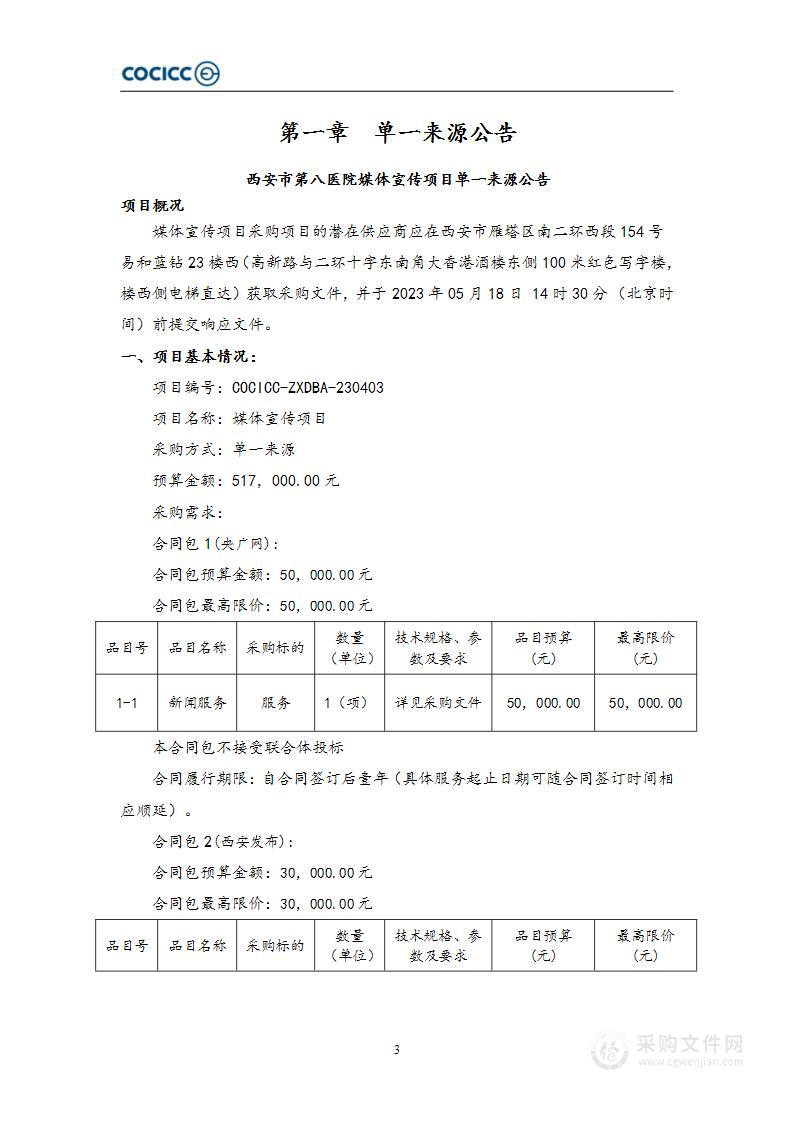 西安市第八医院媒体宣传项目