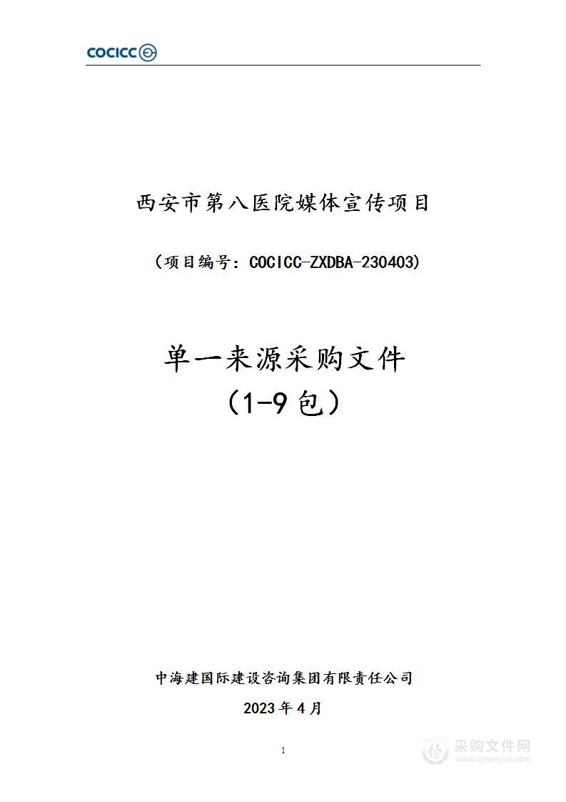 西安市第八医院媒体宣传项目