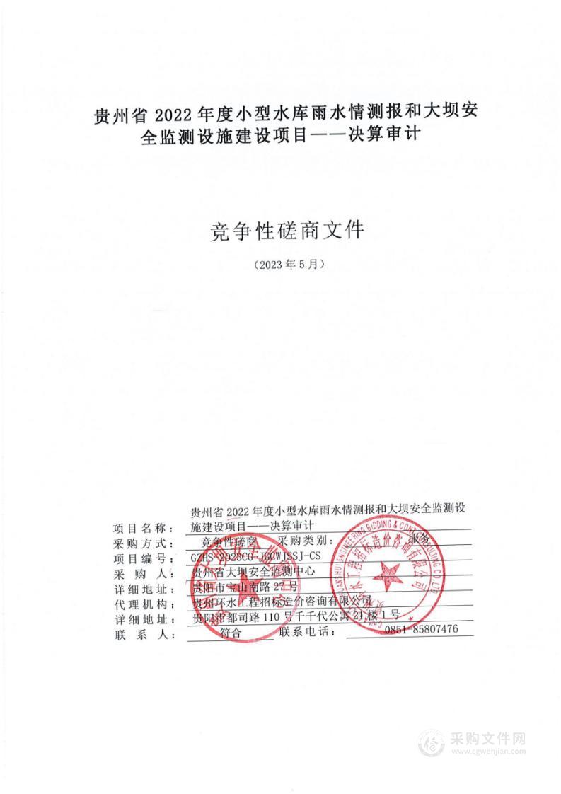 贵州省2022年度小型水库雨水情测报和大坝安全监测设施建设项目——决算审计