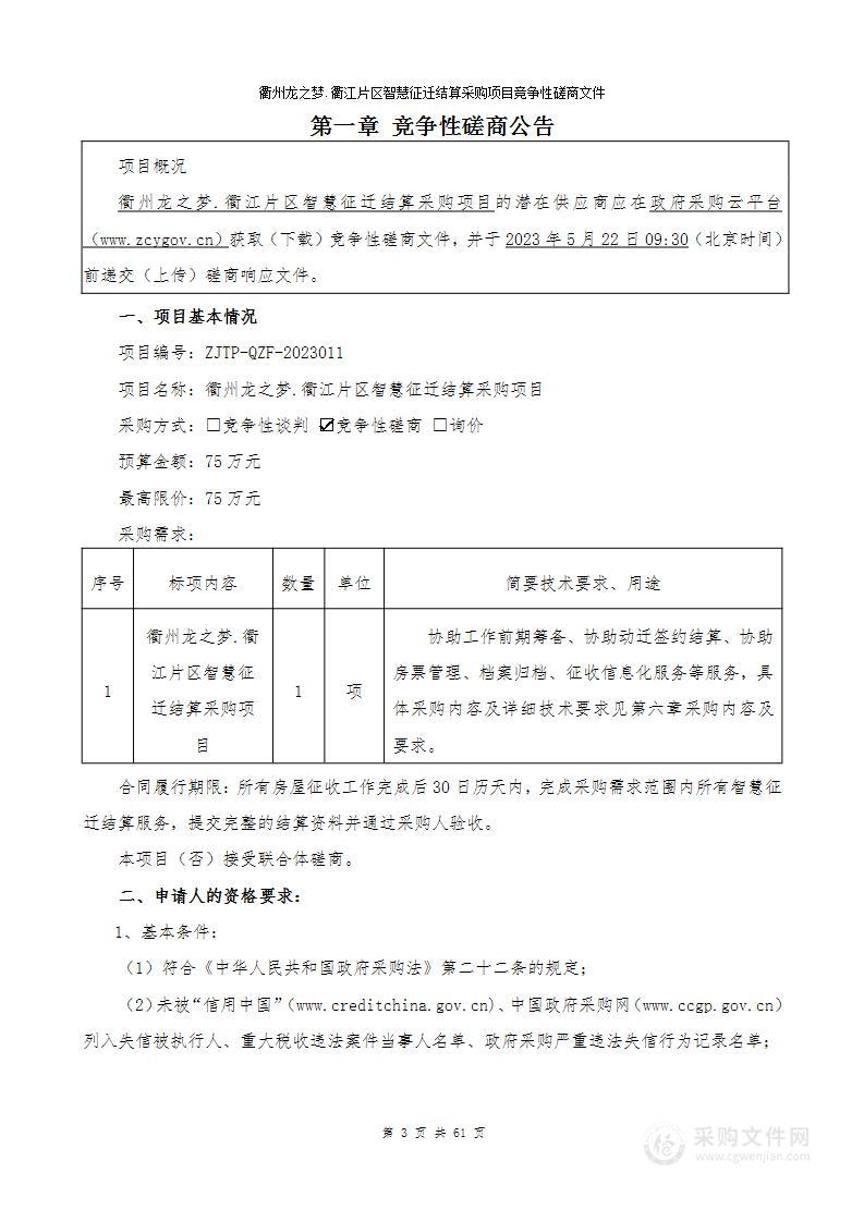 衢州龙之梦.衢江片区智慧征迁结算采购项目