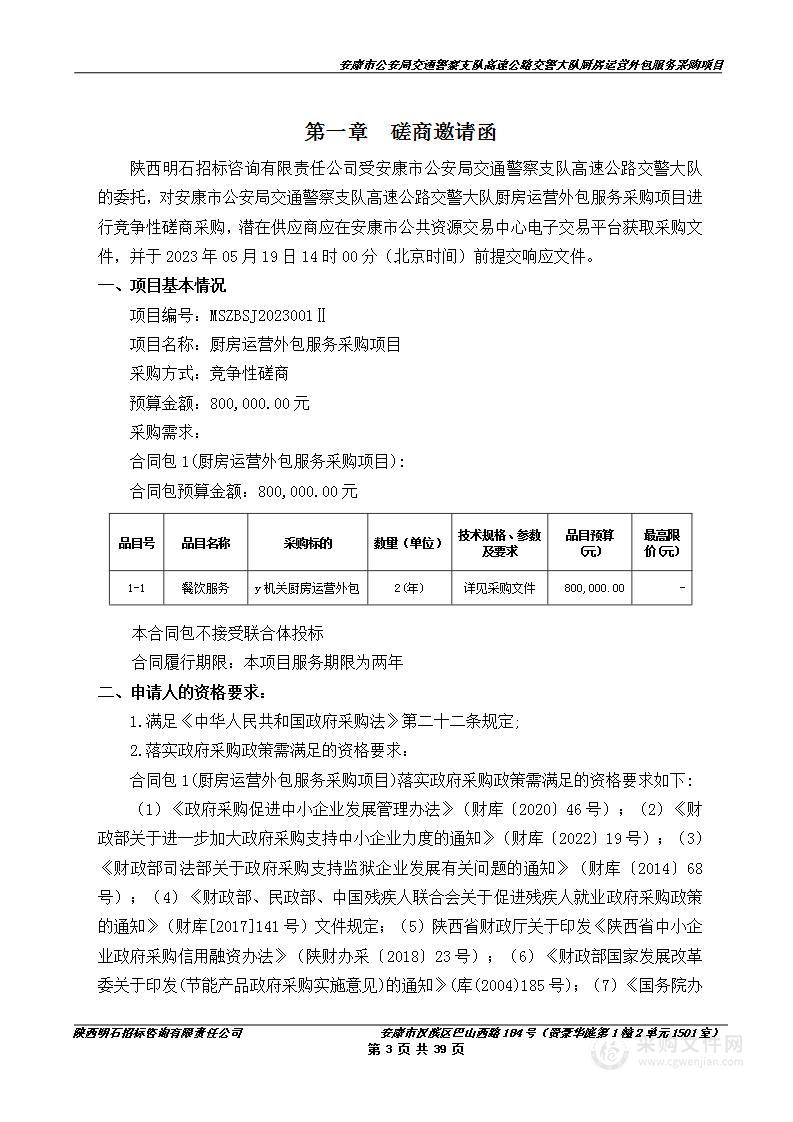 安康市公安局交通警察支队高速公路交警大队厨房运营外包服务采购项目