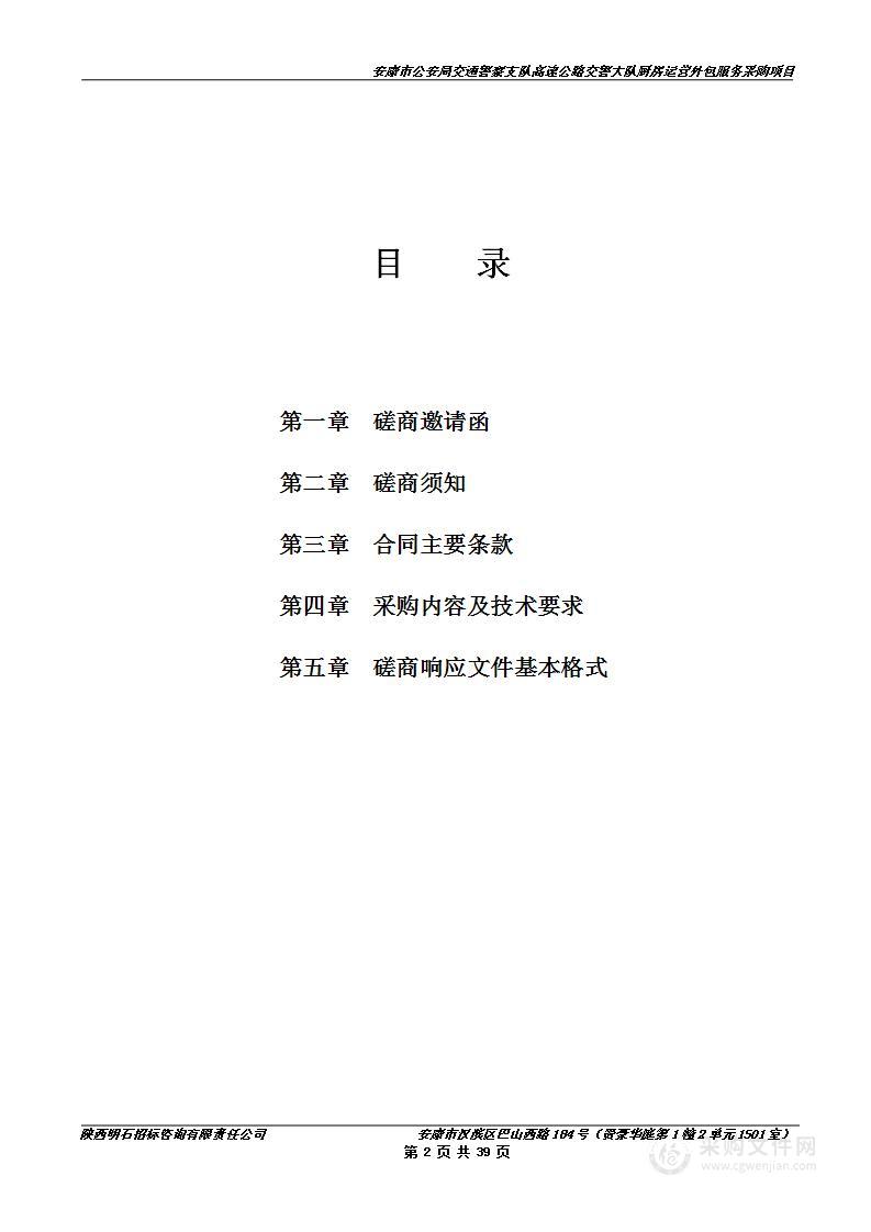 安康市公安局交通警察支队高速公路交警大队厨房运营外包服务采购项目