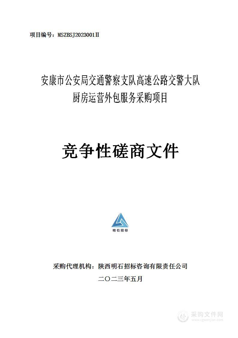 安康市公安局交通警察支队高速公路交警大队厨房运营外包服务采购项目