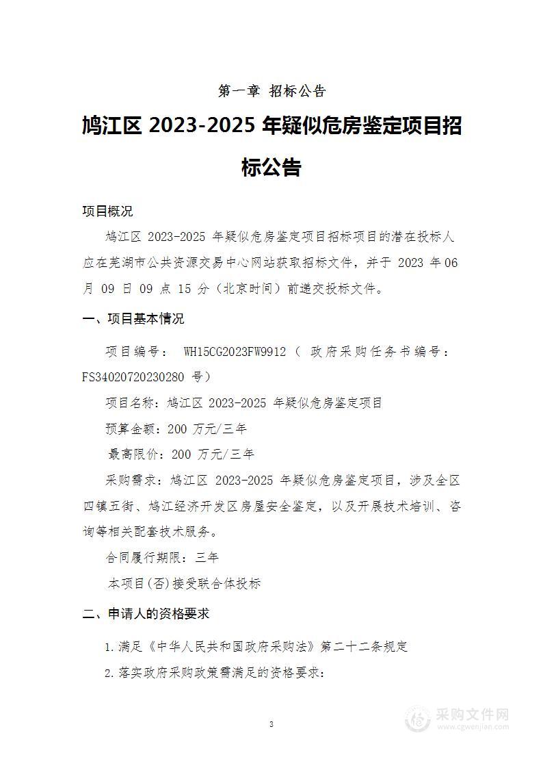 鸠江区2023-2025年疑似危房鉴定项目