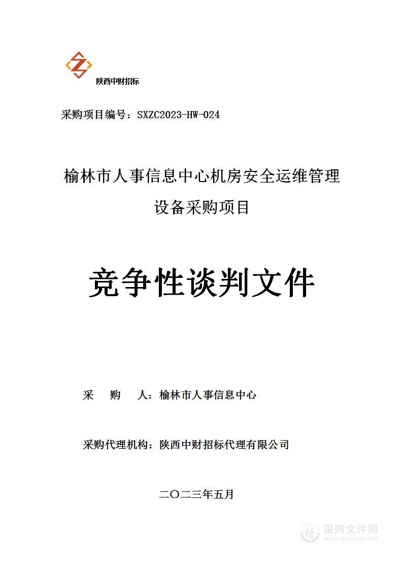 榆林市人事信息中心机房安全运维管理设备采购项目