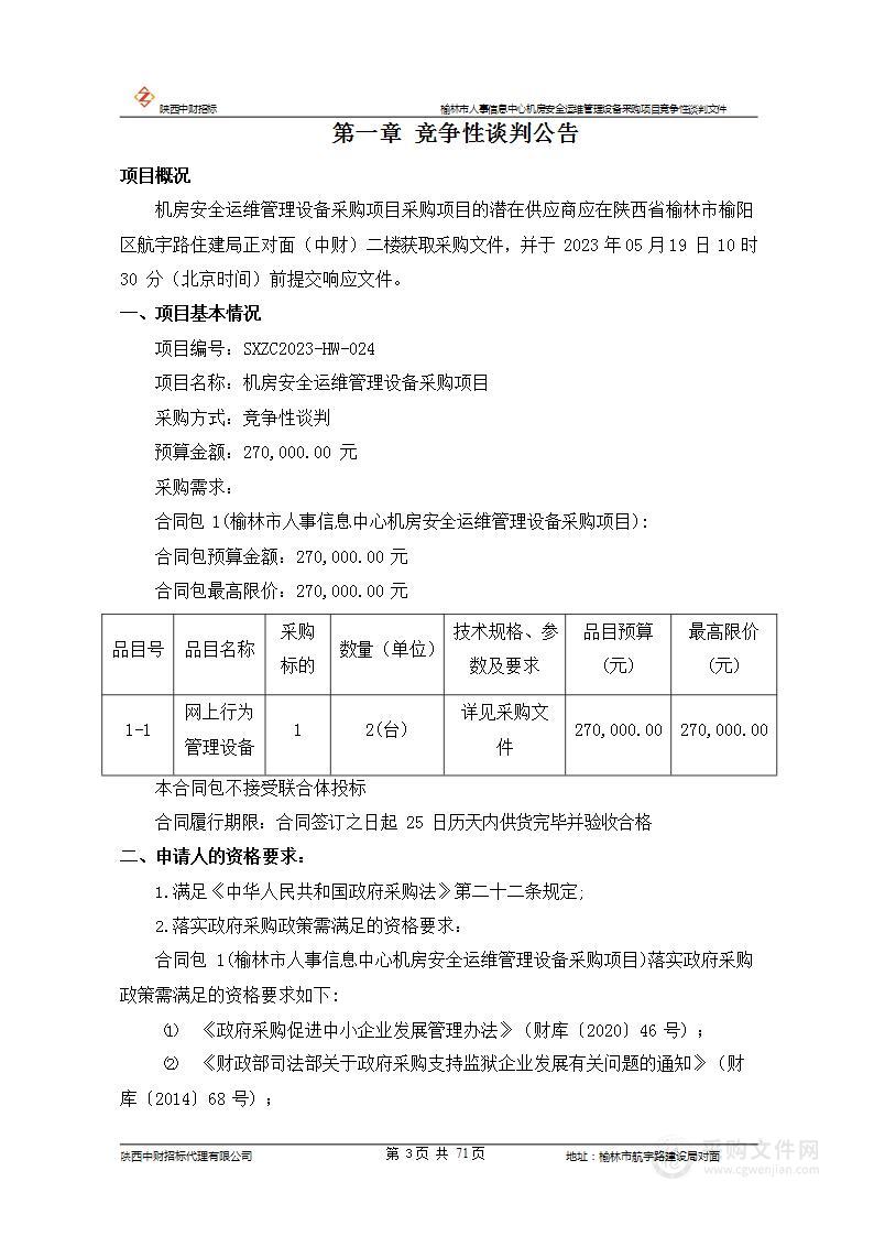 榆林市人事信息中心机房安全运维管理设备采购项目