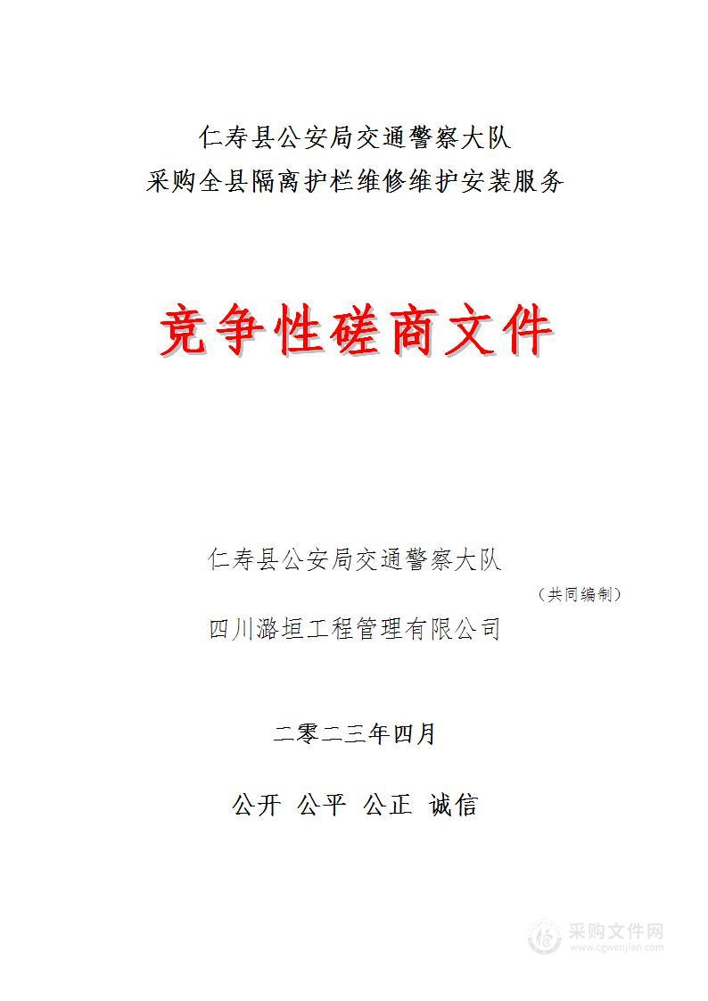 仁寿县公安局交通警察大队采购全县隔离护栏维修维护安装服务