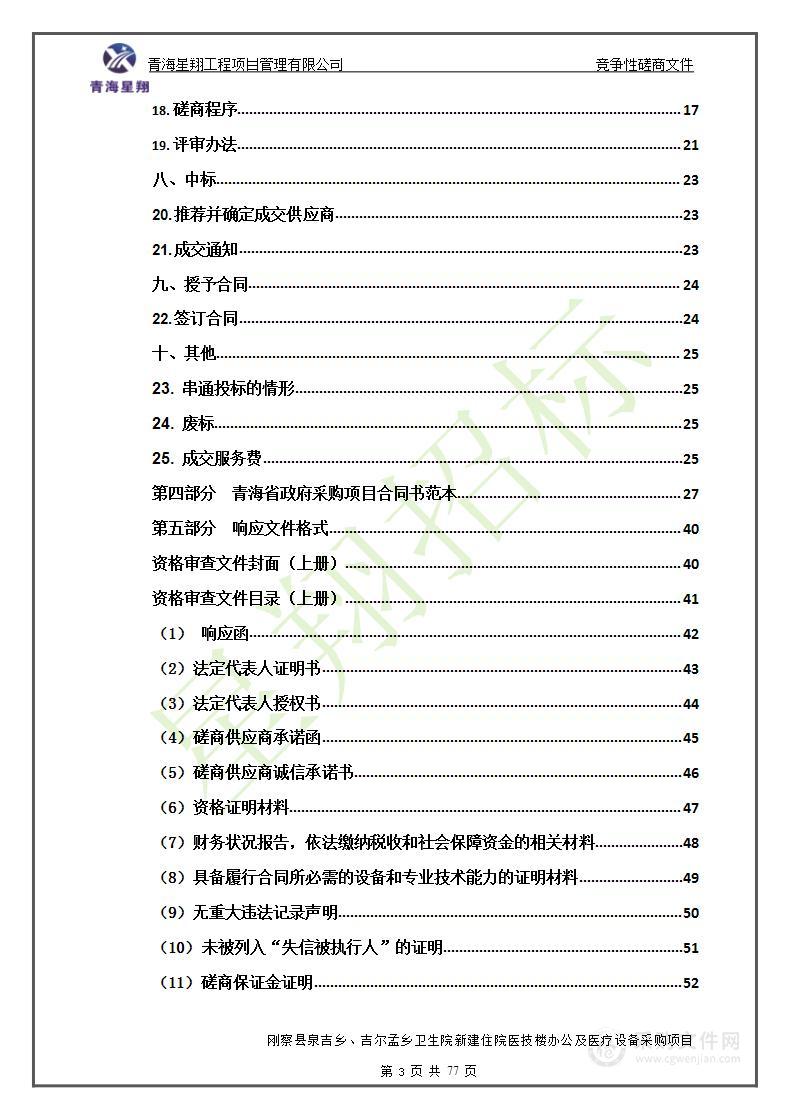 刚察县泉吉乡、吉尔孟乡卫生院新建住院医技楼所需办公及医疗设备采购项目