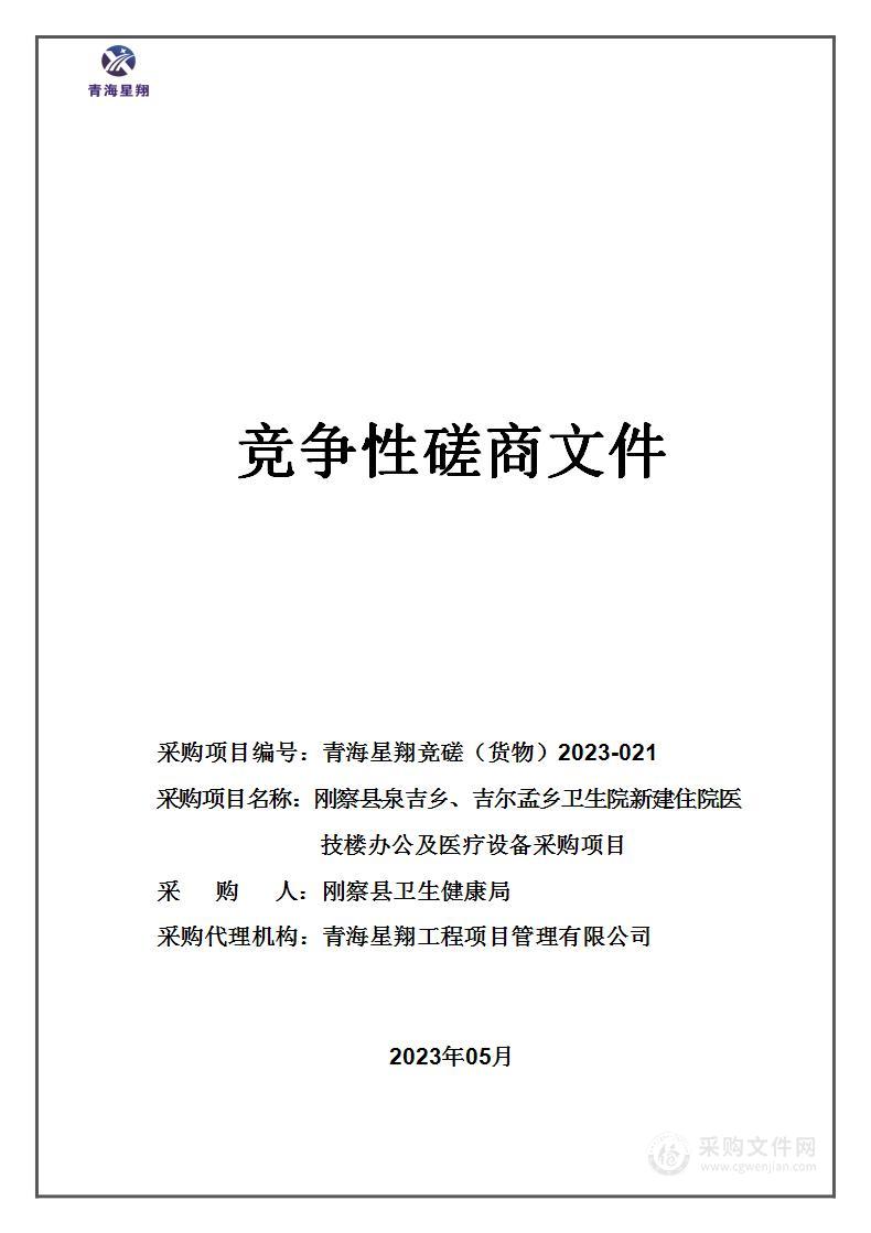 刚察县泉吉乡、吉尔孟乡卫生院新建住院医技楼所需办公及医疗设备采购项目