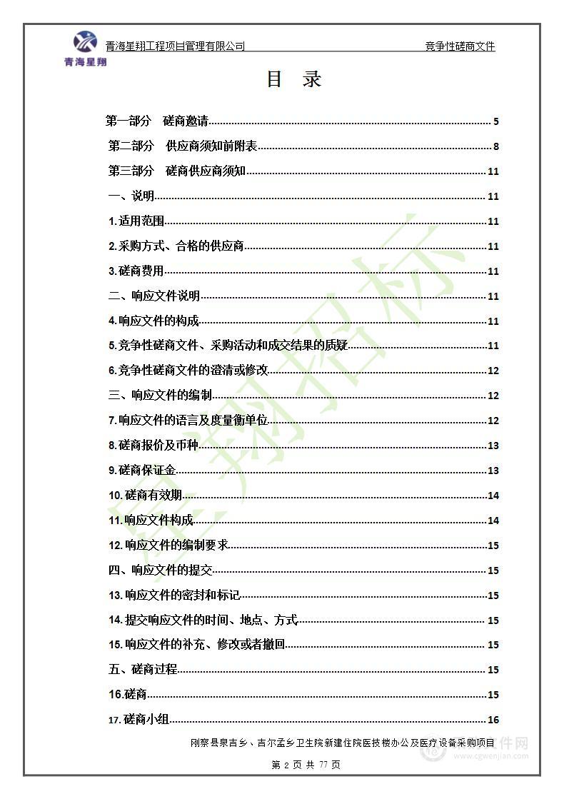 刚察县泉吉乡、吉尔孟乡卫生院新建住院医技楼所需办公及医疗设备采购项目