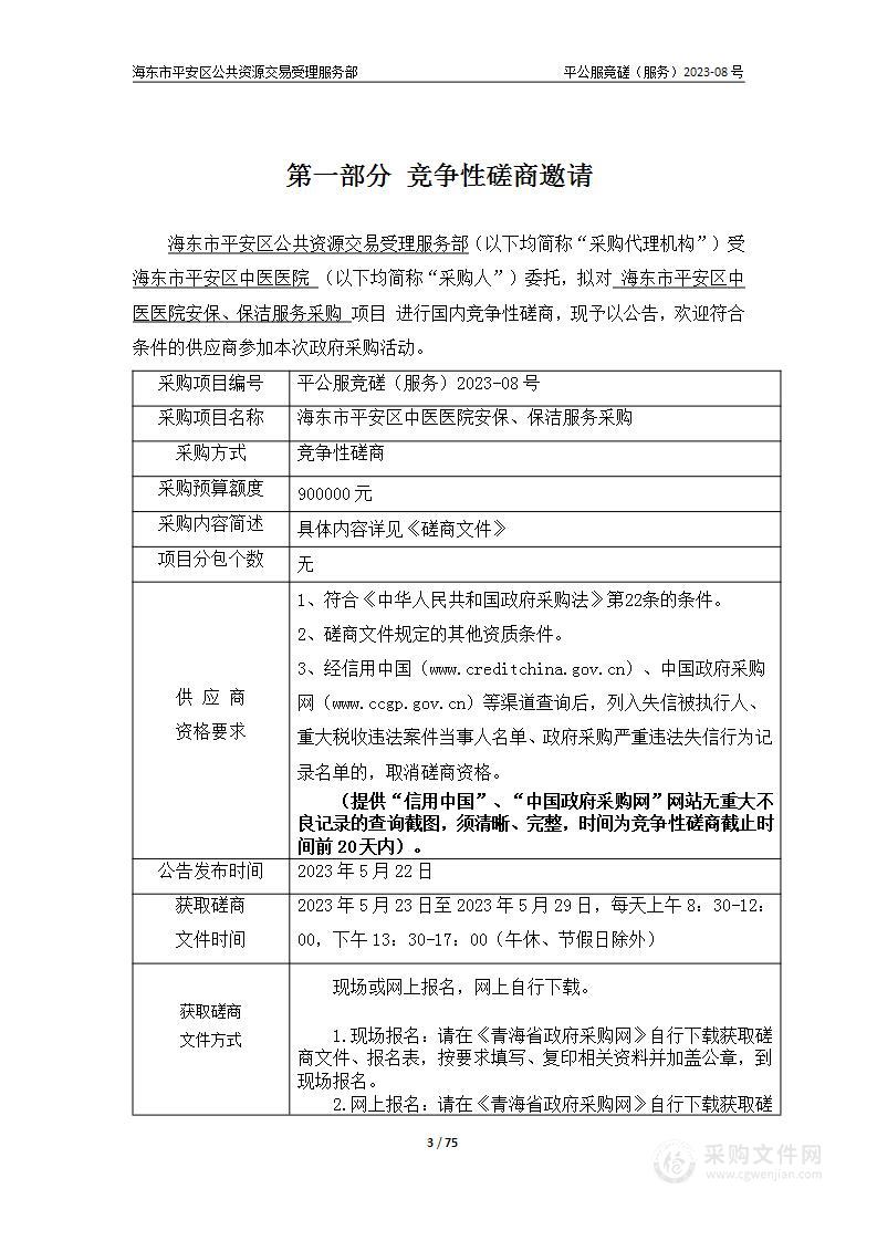 海东市平安区中医医院安保、保洁服务采购