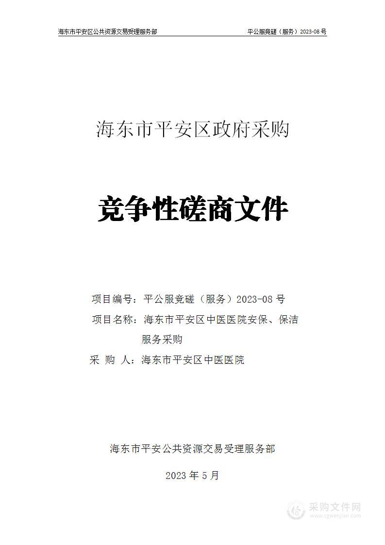 海东市平安区中医医院安保、保洁服务采购