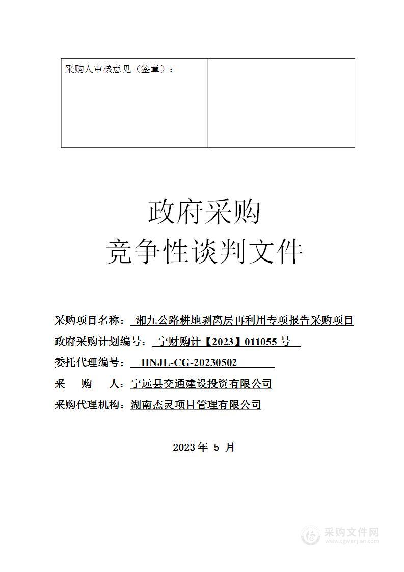 湘九公路耕地剥离层再利用专项报告采购项目